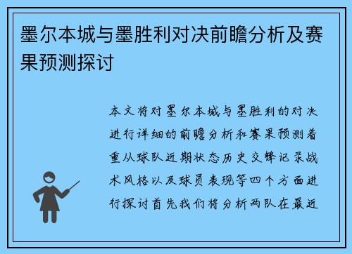 墨尔本城与墨胜利对决前瞻分析及赛果预测探讨