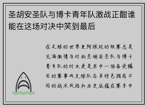 圣胡安圣队与博卡青年队激战正酣谁能在这场对决中笑到最后
