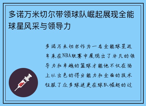 多诺万米切尔带领球队崛起展现全能球星风采与领导力