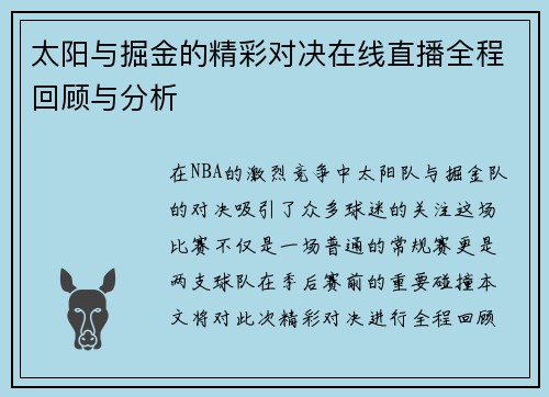 太阳与掘金的精彩对决在线直播全程回顾与分析