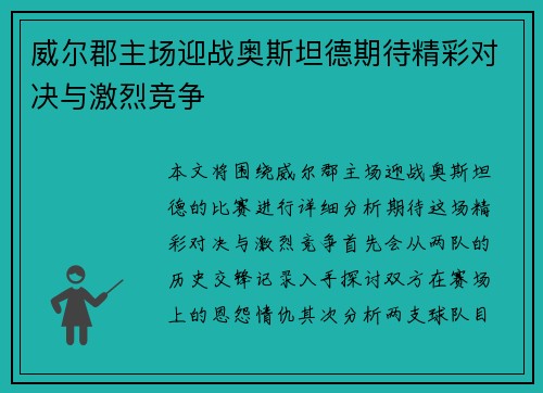 威尔郡主场迎战奥斯坦德期待精彩对决与激烈竞争