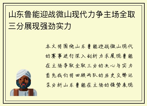 山东鲁能迎战微山现代力争主场全取三分展现强劲实力