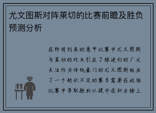 尤文图斯对阵莱切的比赛前瞻及胜负预测分析