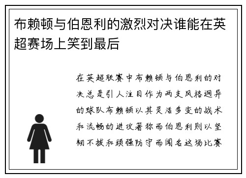 布赖顿与伯恩利的激烈对决谁能在英超赛场上笑到最后