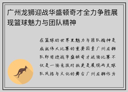 广州龙狮迎战华盛顿奇才全力争胜展现篮球魅力与团队精神