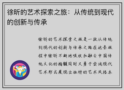 徐昕的艺术探索之旅：从传统到现代的创新与传承