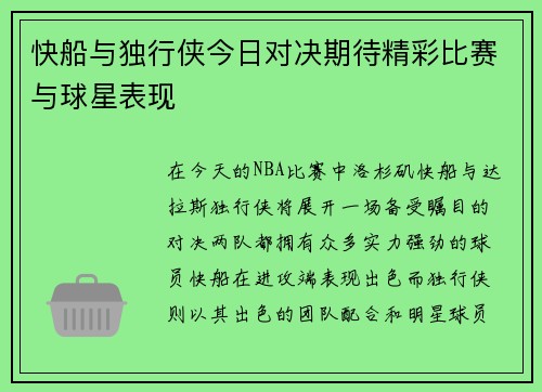 快船与独行侠今日对决期待精彩比赛与球星表现