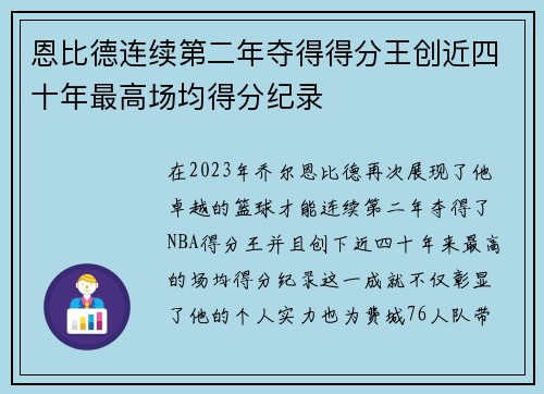 恩比德连续第二年夺得得分王创近四十年最高场均得分纪录